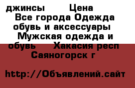 Nudue джинсы w31 › Цена ­ 4 000 - Все города Одежда, обувь и аксессуары » Мужская одежда и обувь   . Хакасия респ.,Саяногорск г.